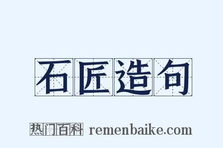 石匠造句是什么意思的图片